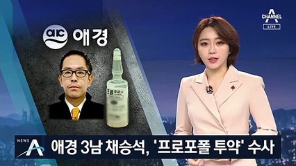애경 3남 채승석, ‘프로포폴 투약’…지난달 돌연 사표