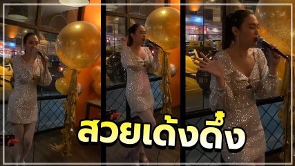 เมย์ เฟื่องอารมย์ โชว์เพลง สวยเด้งดึ๋ง เพื่อนดาราแซวกันเพียบ