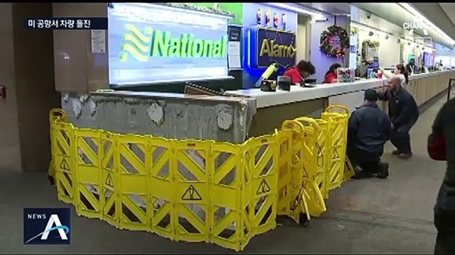 건물 벽면 뚫더니…美 공항으로 차량 돌진 ‘아수라장’