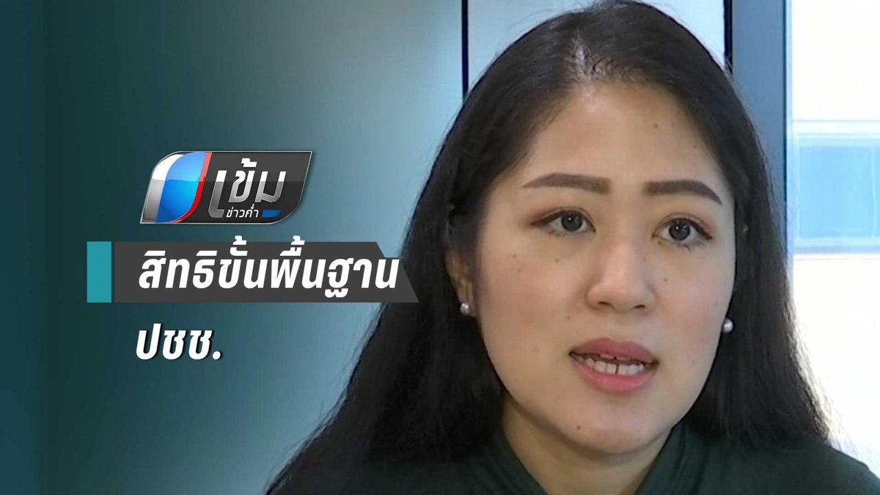 “ช่อ พรรณิการ์” ขอทุกฝ่ายอย่ากลัวการชุมนุม ชี้เ...