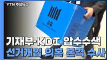 검찰, 기재부·KDI 압수수색...'선거개입 의혹' 본격 수사 / YTN