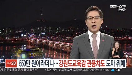 [단독] 550만 원이라더니…강원도교육감 관용차도 도마 위에
