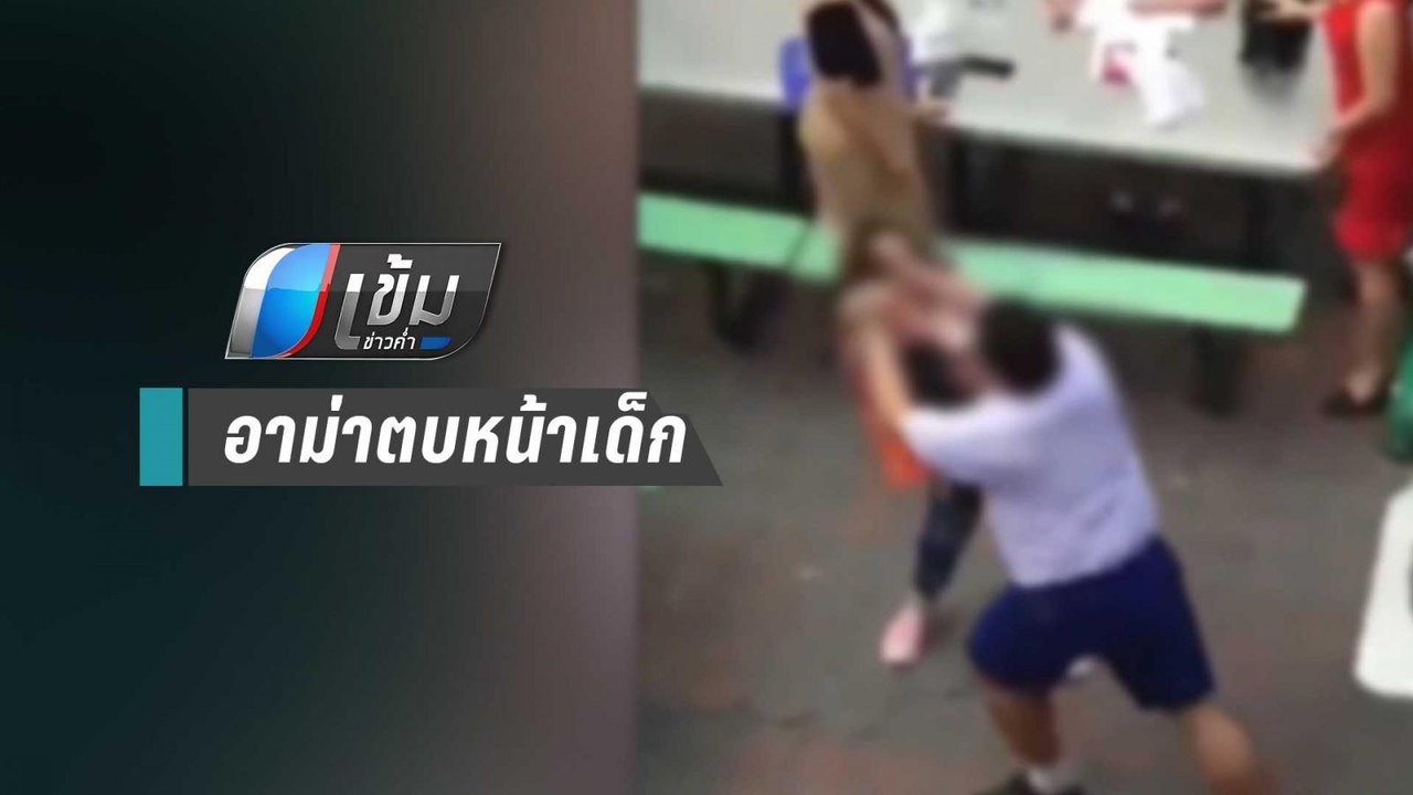 โซเชียลแชร์คลิปอาม่าตบหน้าเด็ก รร.แจงไม่ได้ลงโทษนักเรียน | เข้มข่าวค่ำ
