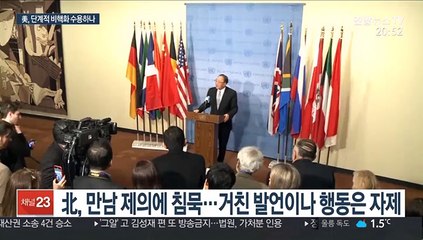 꽉 막힌 북미 실무협상…단계적 비핵화가 해법될까