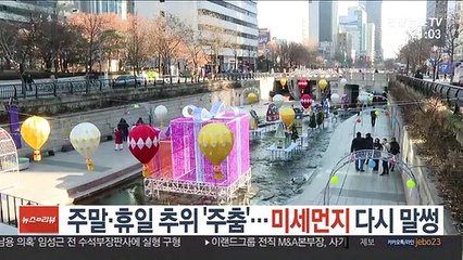 주말 추위 풀리지만…또다시 미세먼지 말썽