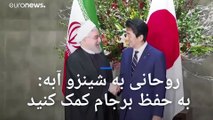 روحانی در ژاپن؛ آبه در مورد اقدامات تضعیف‌کننده برجام به ایران هشدار داد