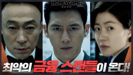 [1차 티저] 고수x이성민x심은경, 대한민국을 흔들 최악의 금융 스캔들이 온다!