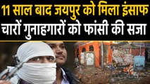 Jaipur bomb blast केस में 11 साल बाद फैसला, चारों गुनाहगारों को फांसी की सजा |वनइंडिया हिंदी