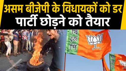 Citizenship Act: डर के साये में Assam BJP के MLA, पार्टी छोड़ने को तैयार । वनइंडिया हिंदी