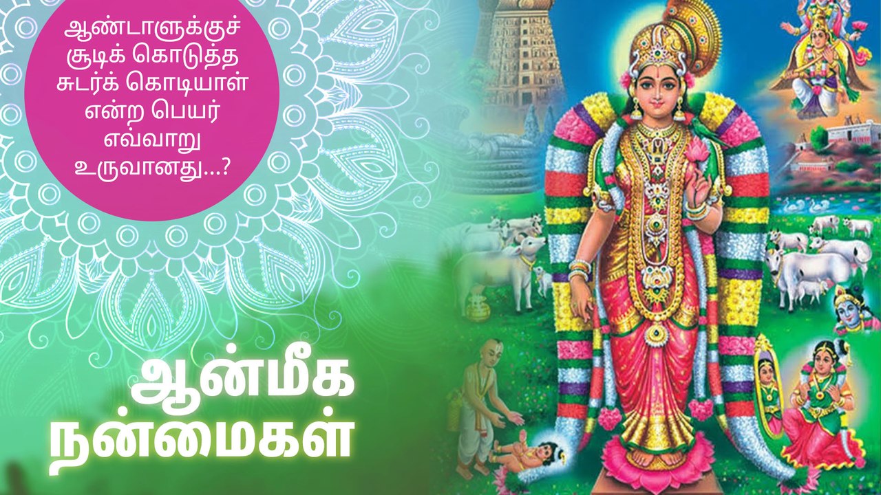 ஆண்டாளுக்குச் சூடிக் கொடுத்த சுடர்க் கொடியாள் என்ற பெயர் எவ்வாறு உருவானது...?