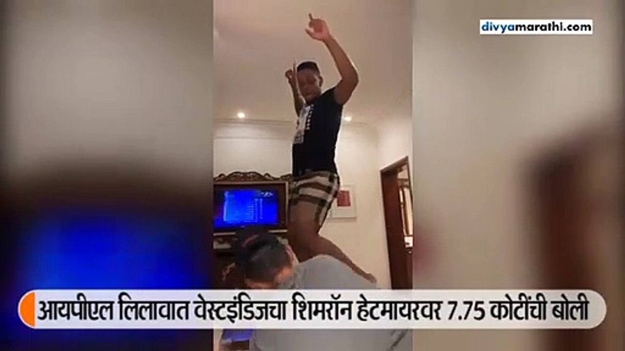 लिलावात मोठी बोली लागल्यानंतर हेटमायरने डान्स करुन व्यक्त केला आनंद
