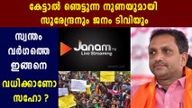 K Surendran and Janam TV spreads fake news about Kerala journalists | Oneindia Malayalam