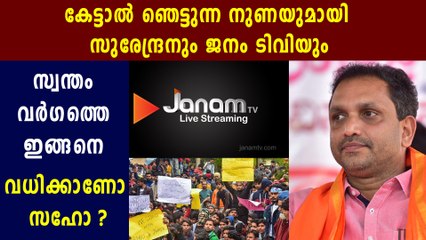 K Surendran and Janam TV spreads fake news about Kerala journalists | Oneindia Malayalam