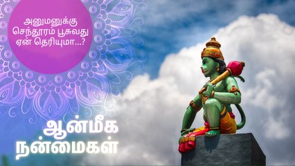 அனுமனுக்கு செந்தூரம் பூசுவது ஏன் தெரியுமா...?