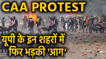 CAA Protests: firozabad, Gorakhpur, Muzaffarnagar में फिर हिंसक प्रदर्शन | वनइंडिया हिन्दी