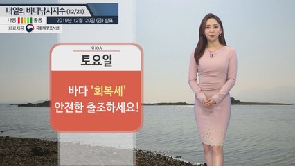 [내일의 바다낚시지수] 12월 21일 토요일, 회복세, 안전한 출조하세요 / YTN