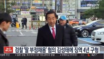 검찰 '딸 KT 부정채용' 혐의 김성태에 징역 4년 구형