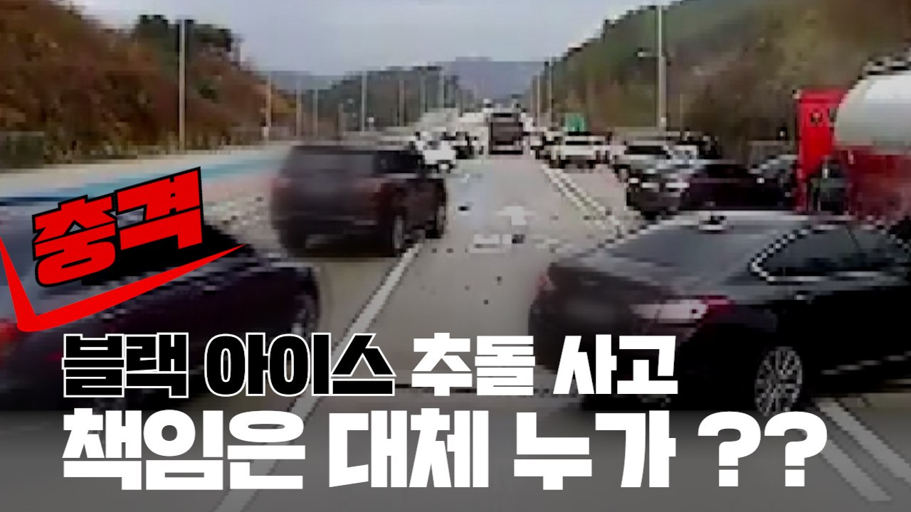 [3분뉴스] '블랙아이스' 도로 위 암살자, 정말 잡을 수 없을까? / YTN