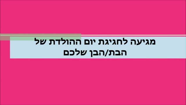 יום הולדת טיק טוק - הפעלה של טיקטוק ליומולדת
