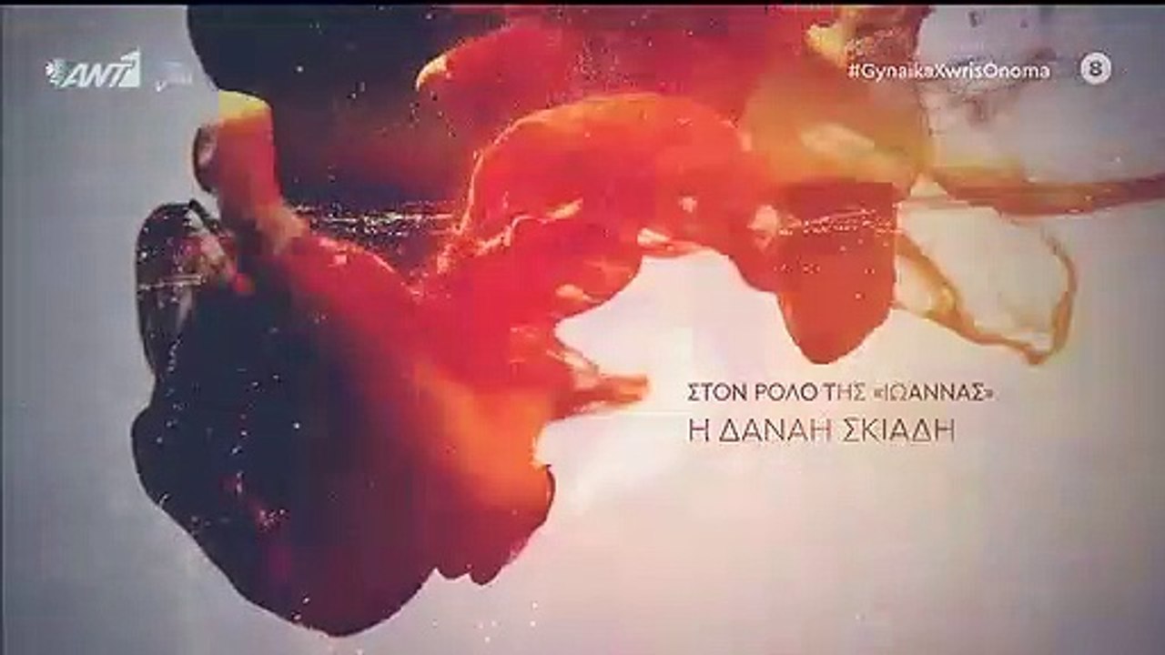 ΓΥΝΑΙΚΑ ΧΩΡΙΣ ΟΝΟΜΑ – ΕΠΕΙΣΟΔΙΟ 70 – Β ΚΥΚΛΟΣ