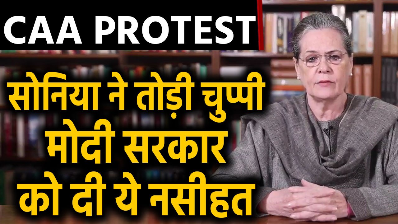 CAA Protest: देश भर में प्रदर्शन के बीच Citizenship Amendment Act पर क्या बोलीं Sonia Gandhi