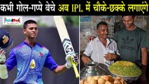 17 साल के Yashasvi Jaiswal की कहानी, Bought By Rajasthan Royals For Rs 24 million | IPL Auction 2020