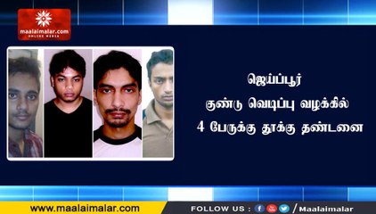 ஜெய்ப்பூர் குண்டு வெடிப்பு வழக்கில் 4 பேருக்கு தூக்கு தண்டனை