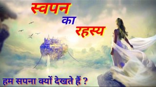 आप सपने क्यूँ देखते हो ? | Science of Dreams and Lucid Dream Analysis | Why do you dreaming | - Facts Mirror