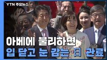 아베에 불리하면 '몰라! 안 돼!'...누굴 위한 관료인가? / YTN