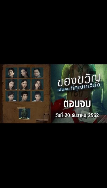 ของขวัญเพื่อคนที่คุณเกลียด EP.10 ตอนจบ ย้อนหลัง วันที่ 20 ธันวาคม 2562 ล่าสุด