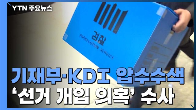 검찰, 기재부·KDI 압수수색...'선거개입 의혹' 본격 수사 / YTN