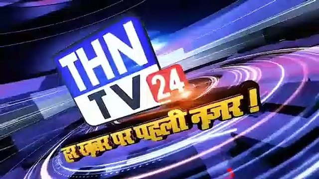THN TV24 20 जहाँ नागरिकता संशोधन बिल के चलते जगह जगह विरोध प्रदर्शन हो रहे हैं, कई जगहों पर हिंसात्मक प्रदर्शन भ