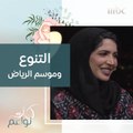 د.نورة العنبر:تنوع الفعاليات والفئات المستهدفة ميّز موسم الرياض