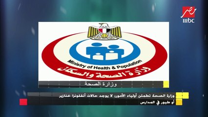 وزارة الصحة تطمئن أولياء الأمور: لا يوجد حالات أنفلونزا خنازير أو طيور في المدارس