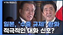 일본 정부, 한국에 대한 '수출 규제 조치' 일부 완화 / YTN