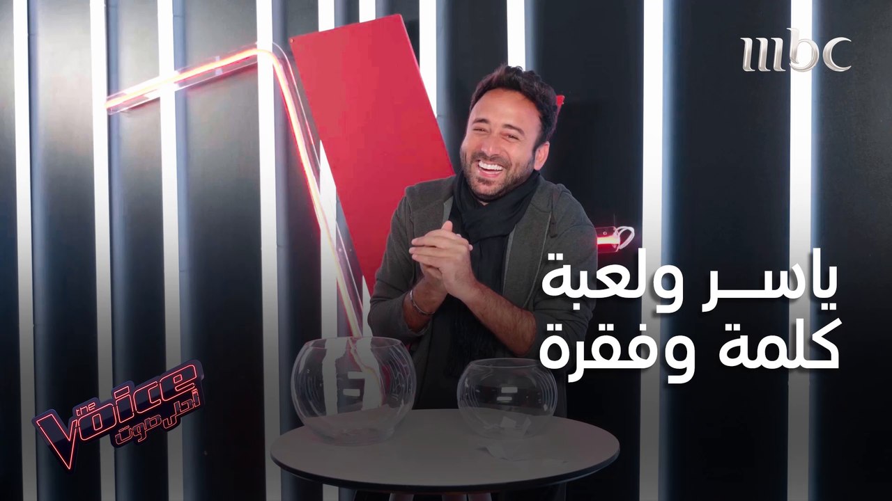 ياسر يقبل التحدي وينجح في لعبة كلمة وفقرة #MBCT...