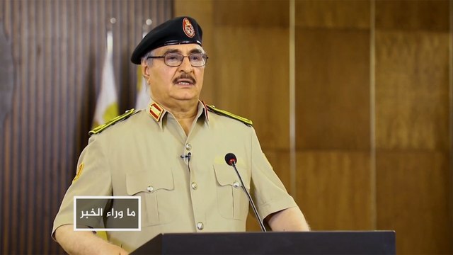 ما وراء الخبر- ما نوايا حفتر من التصعيد الجديد؟