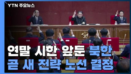 '비핵화 협상' 시한 종료 앞둔 北...곧 노선 결정 / YTN