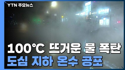 100℃ 물 언제 솟구칠지 모를 '발밑 공포' / YTN