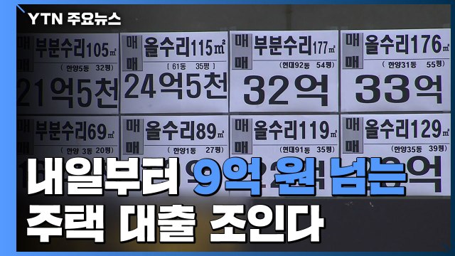 9억 넘는 주택 대출 제한...LTV 비율 20%로 '뚝' / YTN