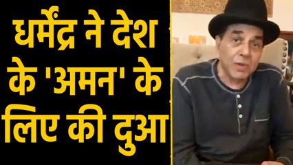 Dharmendra ने शेयर किया Video, बोले- दुआ है मेरे देश का अमन चैन हमेशा बरकरार रहे । वनइंडिया हिंदी
