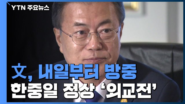 문 대통령, 1박 2일 방중...한중일 정상 '크리스마스 외교전' / YTN