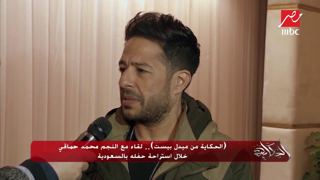 "الحكاية من ميدل بيست".. لقاء مع النجم محمد حما...