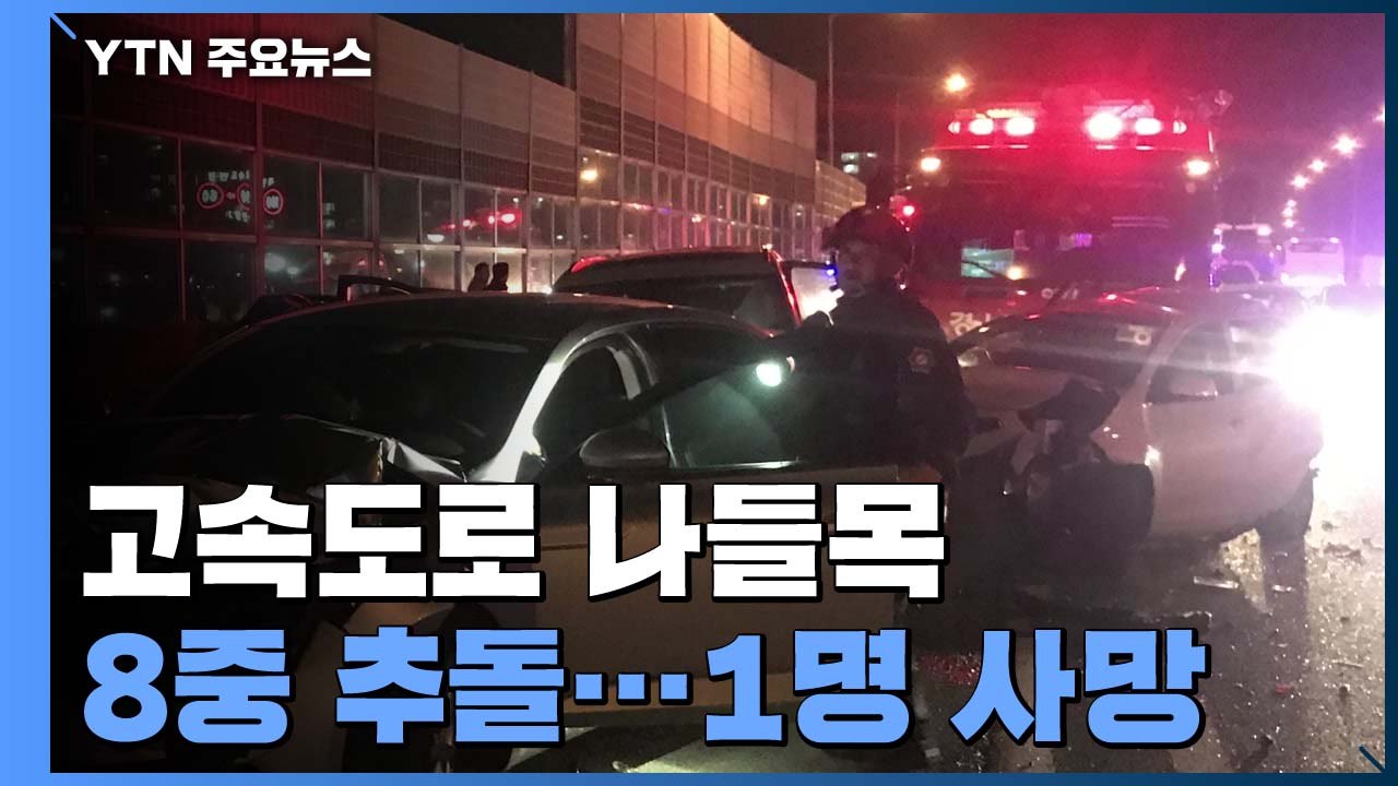 고속도로 나들목서 8중 추돌...1명 숨져 / YTN