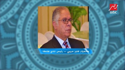 رئيس نادي طنطا: شعرت منذ البداية بأن حكم الراية سيفعل (مصيبة) خلال المباراة