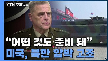 '北 성탄 선물' 시간 임박...미군 "어떤 것도 준비돼" / YTN