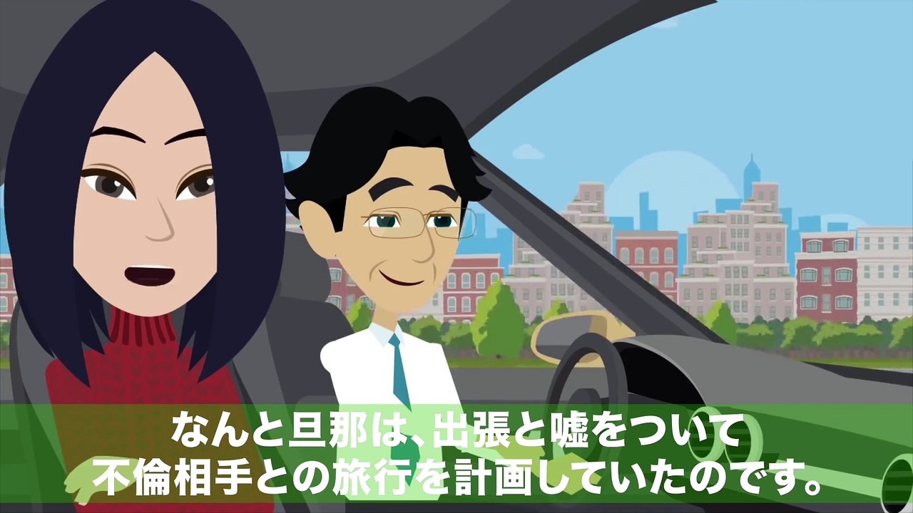 【LINE】娘のバイト先で他の女とイチャつく不倫夫⇒旅行中に荷物を浮気相手宅へ発送したらテンパった旦那が大暴れ！自業自得な末路にｗ【スカッとする話】