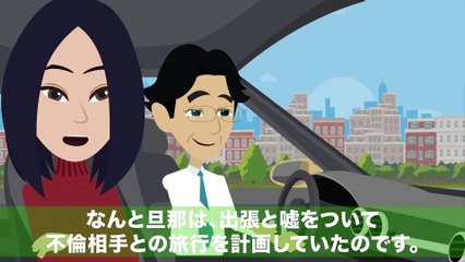 【LINE】娘のバイト先で他の女とイチャつく不倫夫⇒旅行中に荷物を浮気相手宅へ発送したらテンパった旦那が大暴れ！自業自得な末路にｗ【スカッとする話】