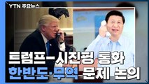 트럼프-시진핑 통화...한반도 · 무역 문제 등 논의 / YTN