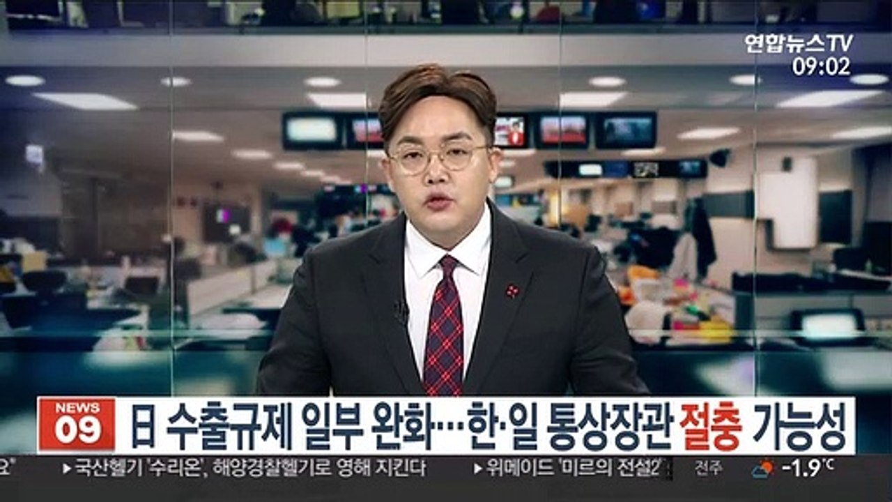 日 수출규제 일부 완화…한·일 통상장관 절충 가능성